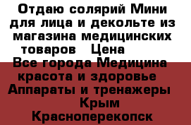 Отдаю солярий Мини для лица и декольте из магазина медицинских товаров › Цена ­ 450 - Все города Медицина, красота и здоровье » Аппараты и тренажеры   . Крым,Красноперекопск